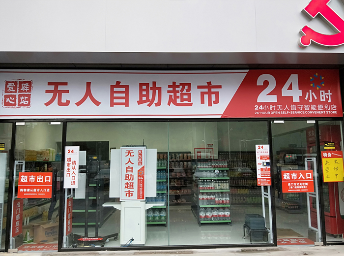 无人值守便利店